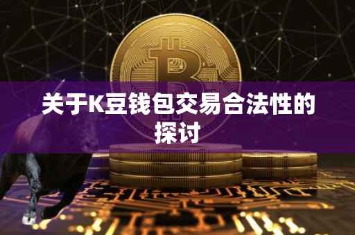 关于K豆钱包交易合法性的探讨