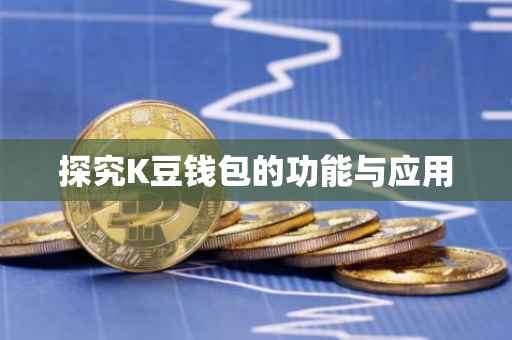 探究K豆钱包的功能与应用