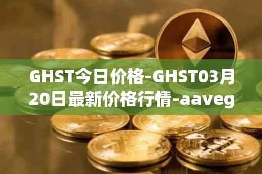 GHST今日价格-GHST03月20日最新价格行情-aavegotchi最新走势消息