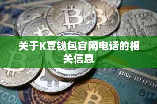 关于K豆钱包官网电话的相关信息