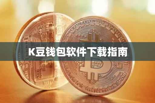 K豆钱包软件下载指南