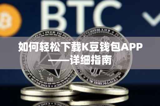 如何轻松下载K豆钱包APP——详细指南