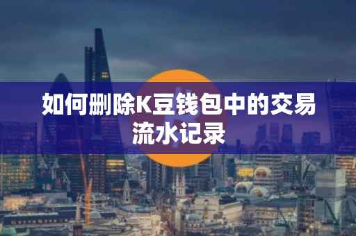 如何删除K豆钱包中的交易流水记录