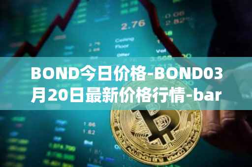 BOND今日价格-BOND03月20日最新价格行情-barnbridge最新走势消息