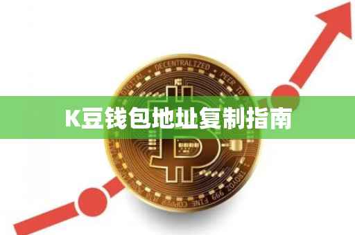 K豆钱包地址复制指南