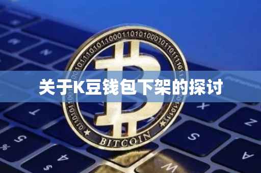 关于K豆钱包下架的探讨