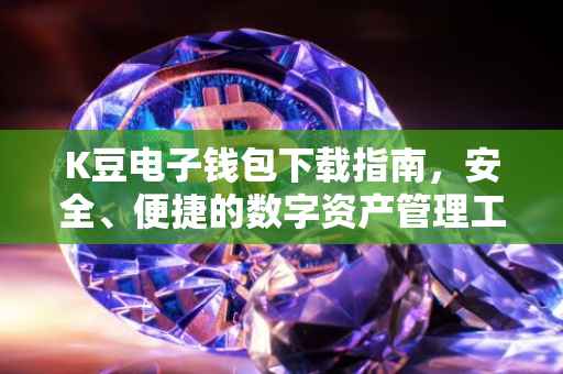 K豆电子钱包下载指南，安全、便捷的数字资产管理工具