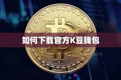 如何下载官方K豆钱包