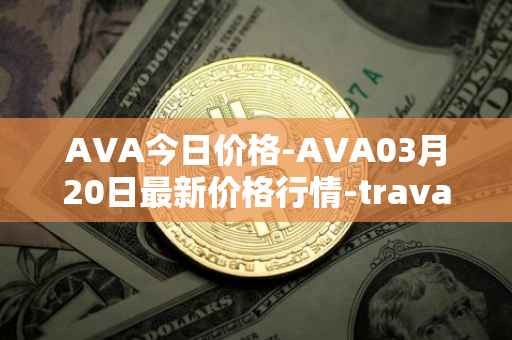 AVA今日价格-AVA03月20日最新价格行情-travala最新走势消息