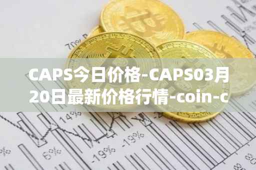 CAPS今日价格-CAPS03月20日最新价格行情-coin-capsule最新走势消息