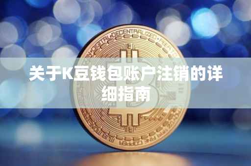 关于K豆钱包账户注销的详细指南