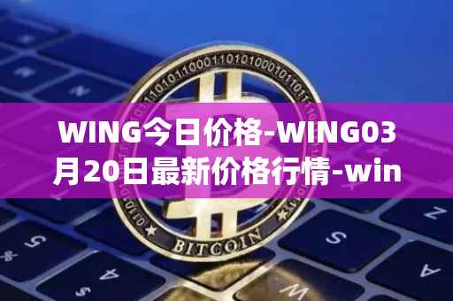 WING今日价格-WING03月20日最新价格行情-wing-finance最新走势消息