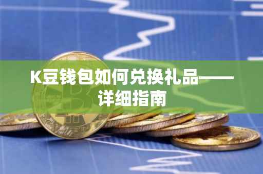 K豆钱包如何兑换礼品——详细指南