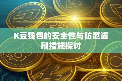 K豆钱包的安全性与防范盗刷措施探讨