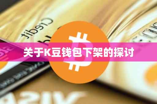 关于K豆钱包下架的探讨