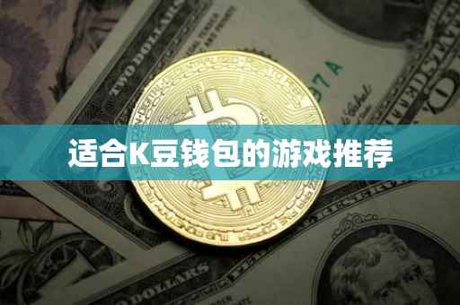 适合K豆钱包的游戏推荐