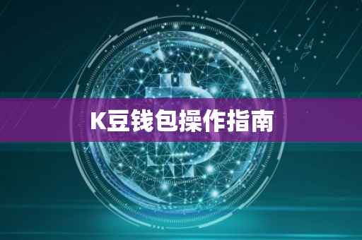 K豆钱包操作指南