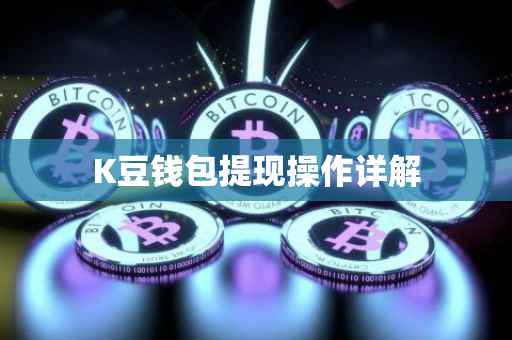 K豆钱包提现操作详解
