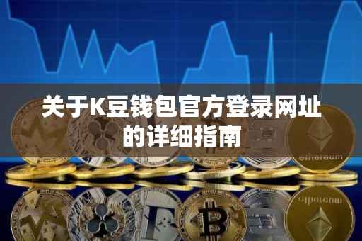 关于K豆钱包官方登录网址的详细指南