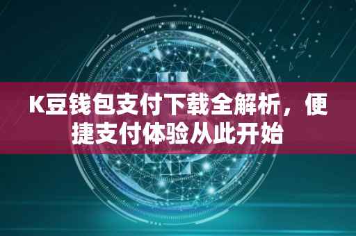 K豆钱包支付下载全解析，便捷支付体验从此开始