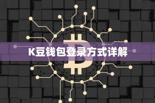 K豆钱包登录方式详解