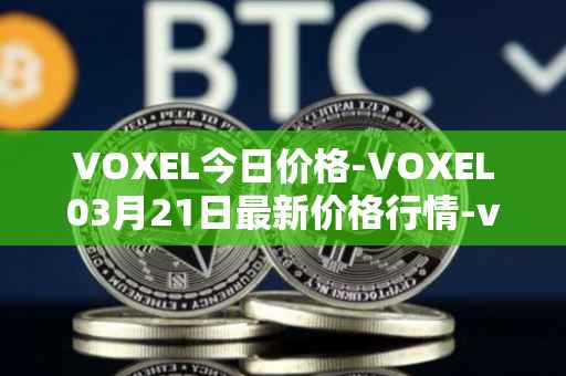 VOXEL今日价格-VOXEL03月21日最新价格行情-voxies最新走势消息