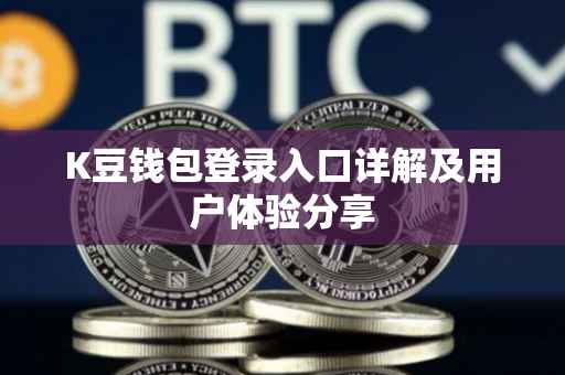 K豆钱包登录入口详解及用户体验分享