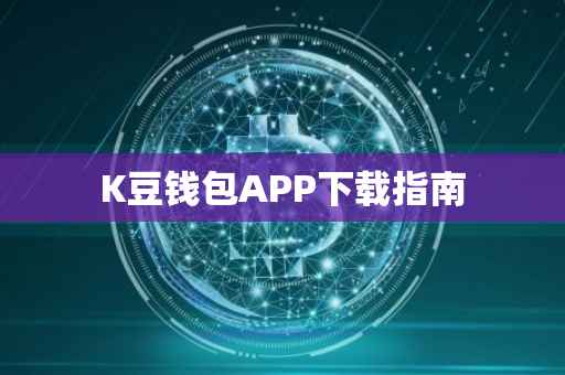 K豆钱包APP下载指南