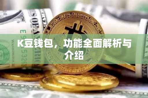 K豆钱包，功能全面解析与介绍