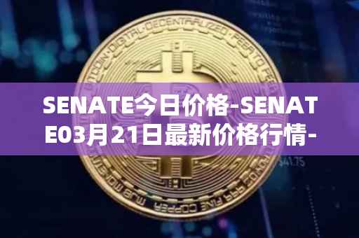 SENATE今日价格-SENATE03月21日最新价格行情-sidus-senatetoken最新走势消息