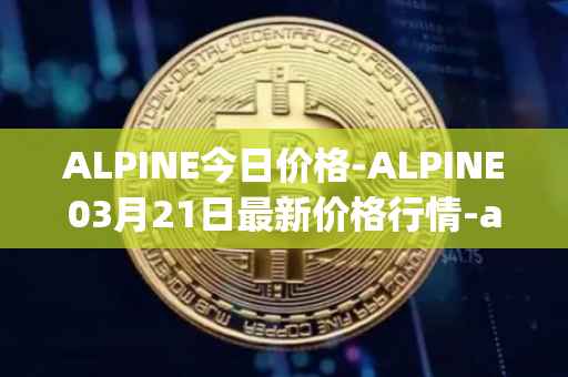 ALPINE今日价格-ALPINE03月21日最新价格行情-alpine-f1-team-fan-token最新走势消息