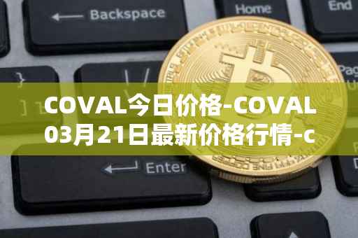 COVAL今日价格-COVAL03月21日最新价格行情-circuits-of-value最新走势消息