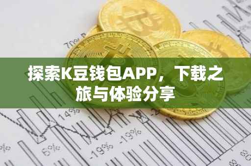 探索K豆钱包APP，下载之旅与体验分享