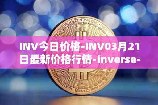 INV今日价格-INV03月21日最新价格行情-inverse-finance最新走势消息