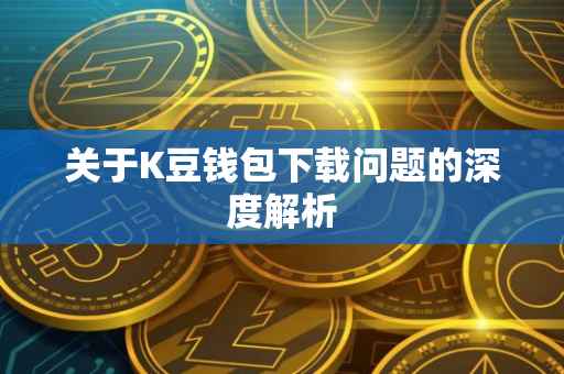 关于K豆钱包下载问题的深度解析