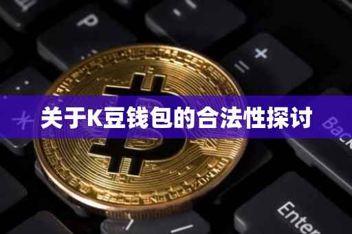 关于K豆钱包的合法性探讨