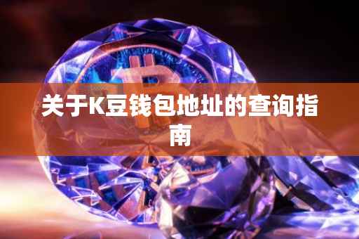 关于K豆钱包地址的查询指南