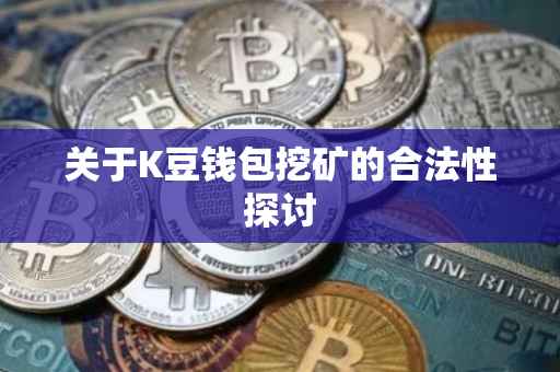 关于K豆钱包挖矿的合法性探讨