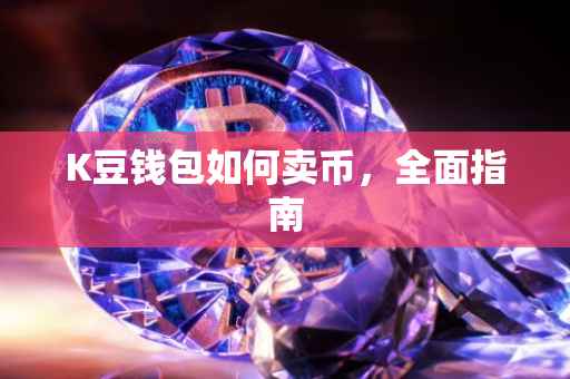 K豆钱包如何卖币，全面指南