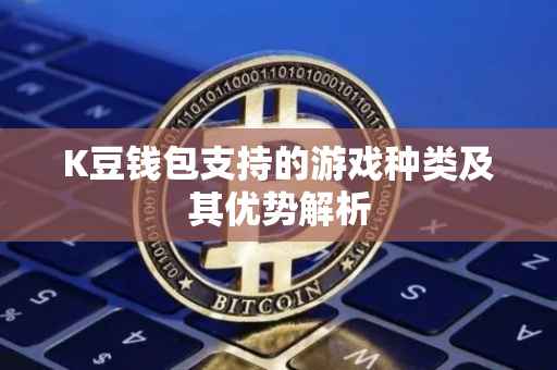 K豆钱包支持的游戏种类及其优势解析