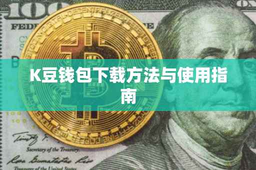 K豆钱包下载方法与使用指南