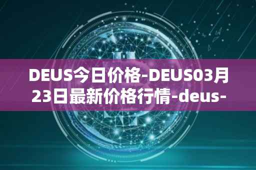 DEUS今日价格-DEUS03月23日最新价格行情-deus-finance最新走势消息
