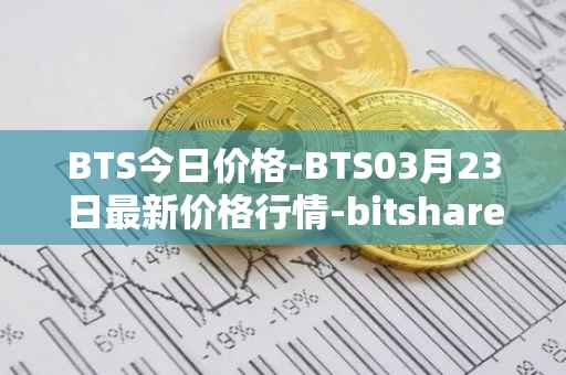 BTS今日价格-BTS03月23日最新价格行情-bitshares最新走势消息