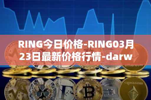 RING今日价格-RING03月23日最新价格行情-darwinia-network-native-token最新走势消息