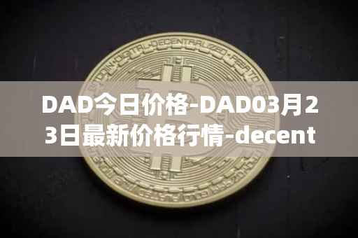 DAD今日价格-DAD03月23日最新价格行情-decentralized-advertising最新走势消息