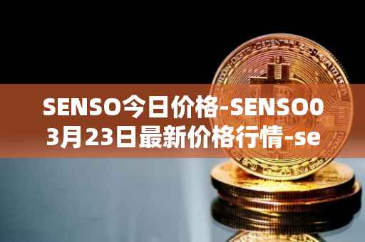 SENSO今日价格-SENSO03月23日最新价格行情-sensorium最新走势消息