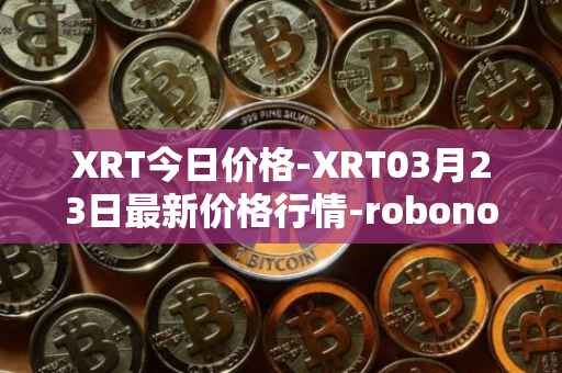 XRT今日价格-XRT03月23日最新价格行情-robonomics-network最新走势消息