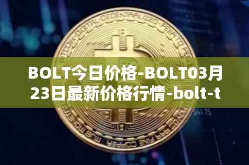 BOLT今日价格-BOLT03月23日最新价格行情-bolt-token最新走势消息