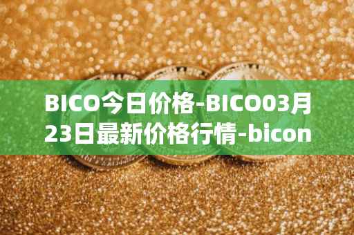 BICO今日价格-BICO03月23日最新价格行情-biconomy最新走势消息
