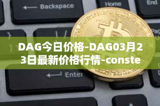 DAG今日价格-DAG03月23日最新价格行情-constellation最新走势消息